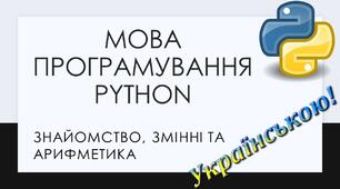 1.	Знайомство з мовою програмування Python. Основні поняття, що таке змінна, математичні оператори