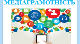 Презентація на тему «Медіаграмотність»