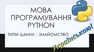2.	Типи даних у Python. Рядкові вирази, цілі та дійсні числа. Деякі функції конвертації типів даних