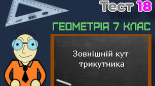  Сума кутів трикутника.  Зовнішній кут трикутника