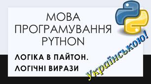3.	Булевий тип даних. Логічні вирази та принципи їх побудови у мові програмування Python