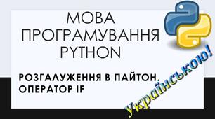4.	Оператор розгалуження. Конструкція If, elif, else у мові Python