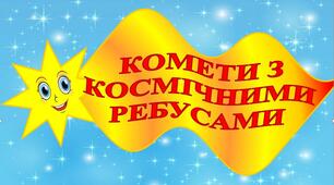 КОМЕТИ З КОСМІЧНИМИ РЕБУСАМИ (43 комети з ребусами)