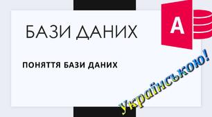 1.	Поняття бази даних