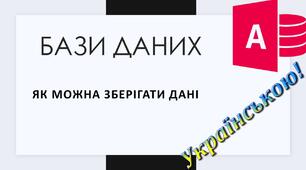 2. Як організоване зберігання інформації у базах даних