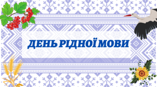 Матеріал до Дня рідної мови
