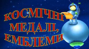 КОСМІЧНІ МЕДАЛІ (30 варіантів), ЕМБЛЕМИ (21 варіант), ПОСВІДЧЕННЯ ЮНИХ КОСМОНАВТІВ (4 варіанти з двостороннім оформленням)