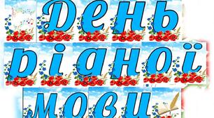 Розтяжка "День рідної мови"