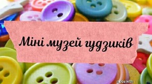 Міні музей гудзиків