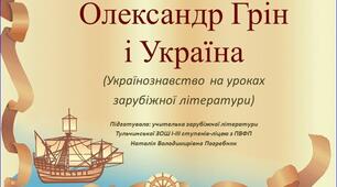 Презентація "Олександр Грін і Україна"