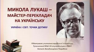 Презентація "Микола Лукаш - майстер-перекладач на українську"