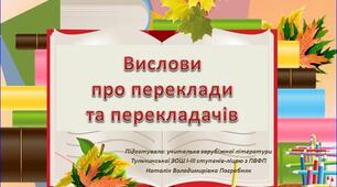 Презентація "Вислови про переклади і перекладачів"