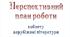 Перспективний План роботи кабінету зарубіжної літератури