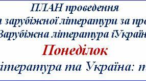 План тижня зарубіжної літератури "Українознавство при виченні зарубіжної літератури"