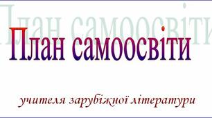"План самоосвіти вчителя-філолога" і не тільки...