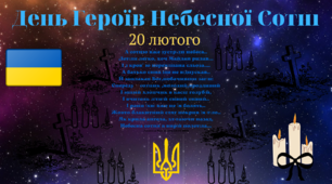 Додатковий матеріал - Плакат до Дня Героїв Небесної Сотні