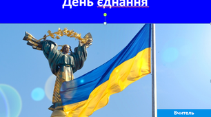 16 лютого в Україні відзначають День єднання