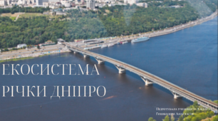 Учнівський проєкт "Дослідження особливостей структури екосистеми р. Дніпро"