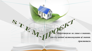 Урок STEM-ПРОЄКТ «ЗЕЛЕНИЙ БУДИНОК»