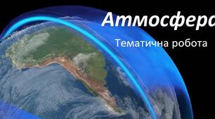 Атмосфера