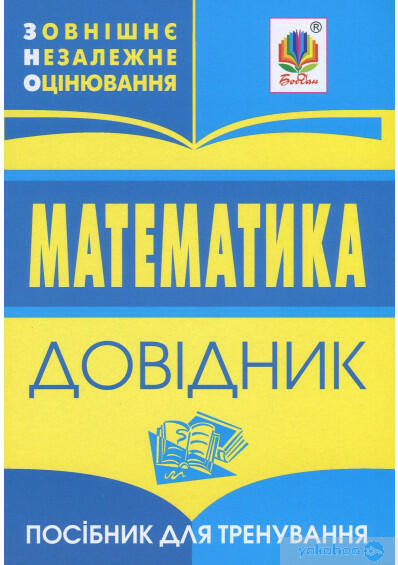 Книга «Математика. Довідник для підготовки до ЗНО і ДПА» – , купить по цене 23.00 на YAKABOO: 978-966-408-607-0