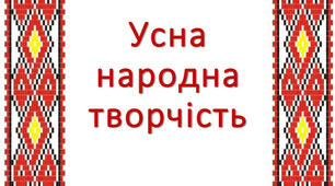 ПІДГОТОВКА до ЗНО з УКР.ЛІТ. 1) Усна народна творчість