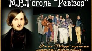 Тестування за змістом твору М. Гоголь "Ревізор"