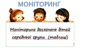 Моніторинг досягнень дітей середньої групи  (таблиці)