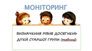 ВИЗНАЧЕННЯ РІВНЯ ДОСЯГНЕНЬ ДІТЕЙ СТАРШОЇ ГРУПИ (таблиці)