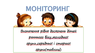 Визначення рівня досягнень дітей раннього віку,молодшої групи,середньої і старшої групи(таблиці)