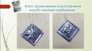 Етапи проектування та виготовлення виробу технікою карбування.