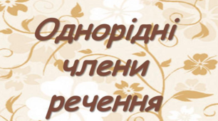 Узагальнювальні слова при однорідних членах речення (Навчальний матеріал для 8 класу)