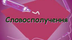 Словосполучення (Навчальний матеріал для 8 класу)