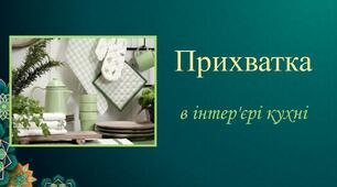 "Прихватка в інтер'єрі кухні " Яскраво, стильно, сучасно.