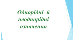 Однорідні й неоднорідні означення (Навчальний матеріал для 8 класу)