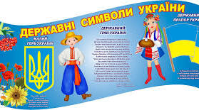 Урок позакласного читання "Знай і шануй символи України"