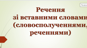 Речення зі вставними словами (словосполученнями, реченнями) (Навчальний матеріал для 8 класу)