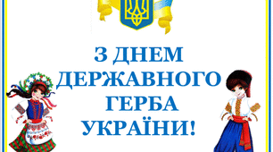 Варіант розтяжки «З Днем Державного Герба України!