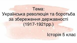 Українська революція і боротьба за збереження державності (1917-1921 рр.)