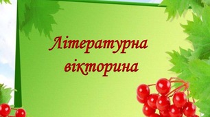 Літературна вікторина 