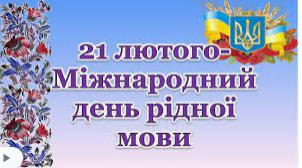 Історія започаткування Міжнародного дня рідної мови