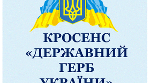 Презентація "Кросенс "Державний Герб України""