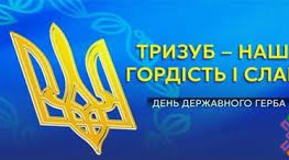 День державного герба України