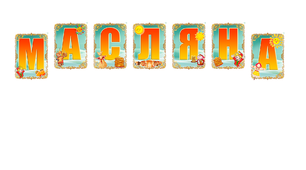 Розтяжка "Масляна". Напис до свята Масляної