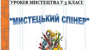 Дидактична гра "Мистецький спінер"
