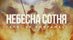День пам'яті ГЕРОЇВ НЕБЕСНОЇ СОТНІ