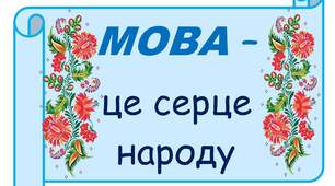 Міжнародний день рідної мови