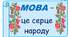 Міжнародний день рідної мови