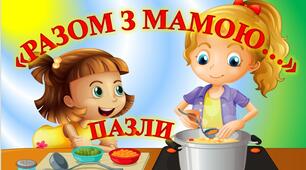ПАЗЛИ «РАЗОМ З МАМОЮ …» (43 картинки)