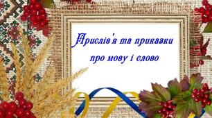 Презентація: Прислів'я та приказки про мову і слово